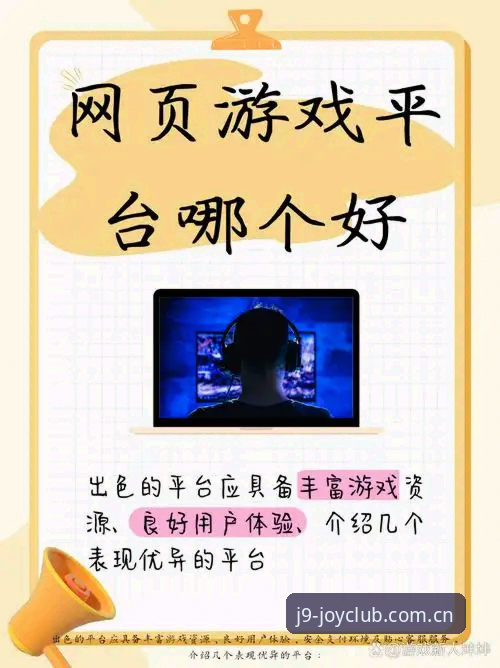 九游会J9官网登录入口 为什么九游会平台能成为极致游戏体验的新选择?