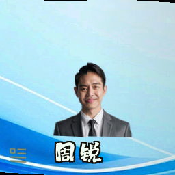 周锐